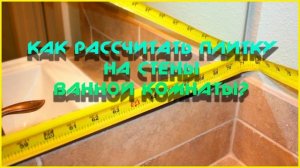 Как рассчитать плитку для ванной комнаты