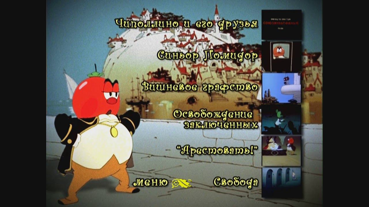 DVD - меню : Чиполлино. Заколдованный мальчик.