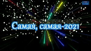 Самая,самая 2021-Красный Сулин