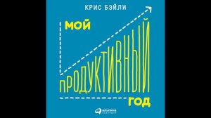 Олейник, Крис Бэйли - "Мой продуктивный год".