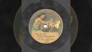 Khasbulat Udaloy (Хазбулат удалой) 1913.