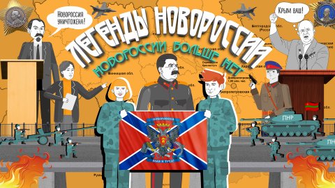 Легенды Новороссии. «Новороссии больше нет»