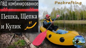 #Packrafting - Пешка, Щепка и Кулик