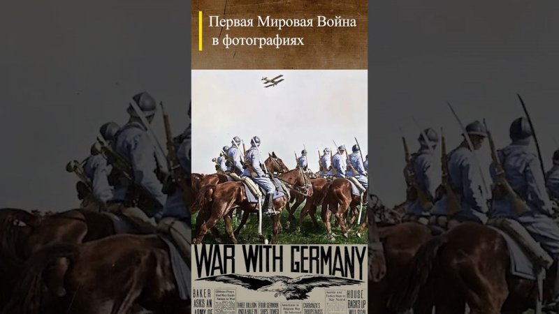 #WWI Французская кавалерия и самолет 11.07.1917 г. #история #wwishorts #перваямировая