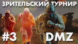 DMZ Турнир (День 3)