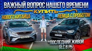 Главный вопрос - купить нового КИТАЙЦА или НЕМЦА с пробегом?! GEELY COOLRAY vs MERCEDES GLC220d