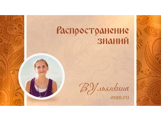Распространение знаний. Валентина Ульянкина