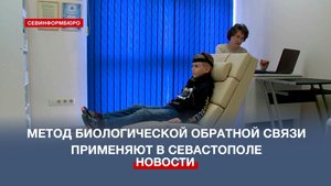 Севастопольские специалисты корректируют нарушения речи у детей при помощи БОС-терапии