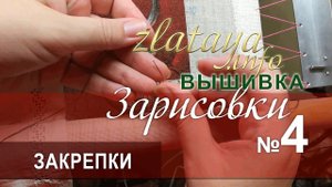 zlataya. Вышивка. Закрепки. ЭстЭ 360. Зарисовка 4.