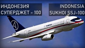 Салак (Индонезия), Сухой Суперджет. 9 мая 2012 года. Sukhoi Superjet. Indonesia, Salak.