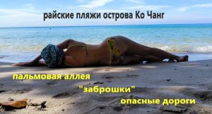 Райские пляжи на острове Ко Чанг. Пальмовая аллея, "заброшки", опасные дороги.