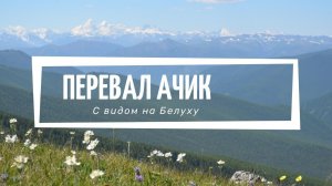 Перевал Ачик. С видом на Белуху