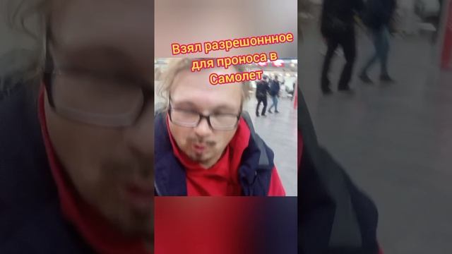 При посадки в самолет взял только то что можно брать.