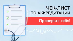 Чек-лист по периодической аккредитации медработников