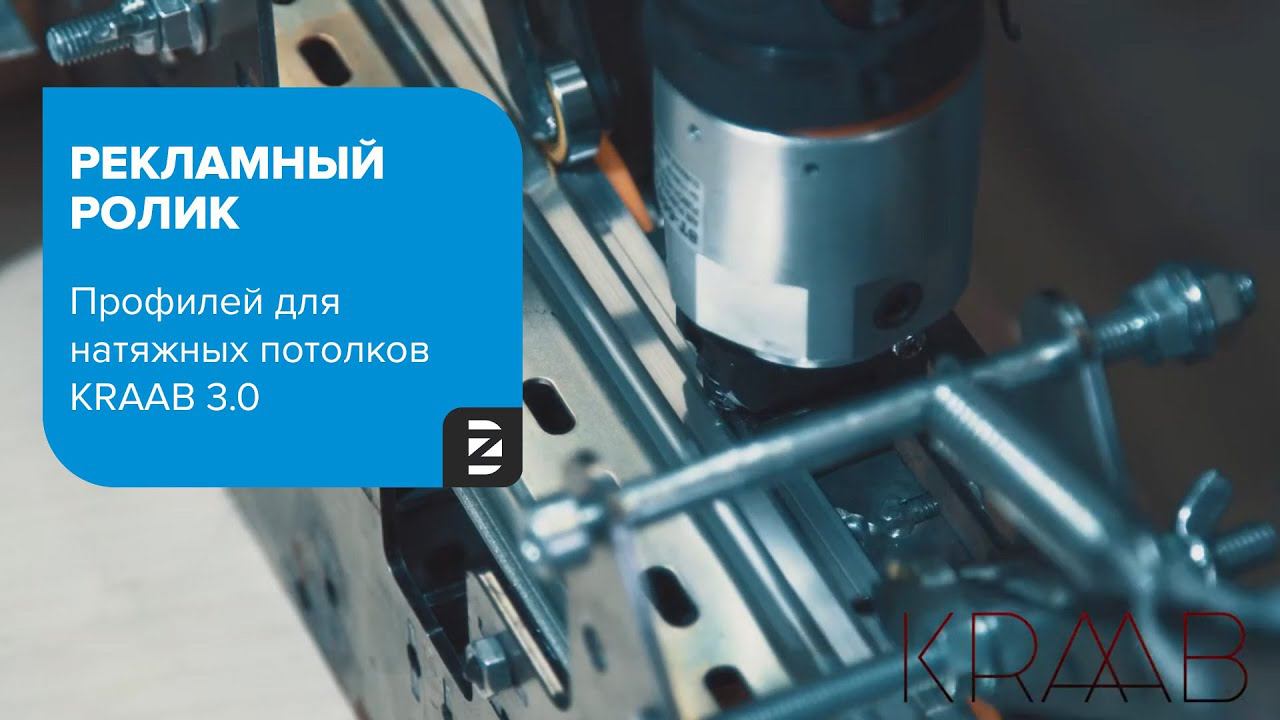 Рекламный ролик профилей для натяжных потолков KRAAB 3.0