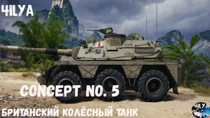 Concept 5 💥 ЧУДОВИЩЕ на КОЛЕСАХ 💥Мир Танков
