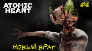 НОВЫЙ ВРАГ ➤ Atomic Heart #4