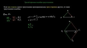Третий признак подобия треугольников