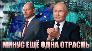 Минус ещё одна отрасль. Европа останавливает производство. Точка