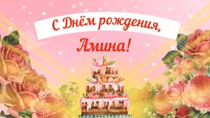 С Днем рождения, Амина! Красивое видео поздравление Амине, музыкальная открытка, плейкаст.