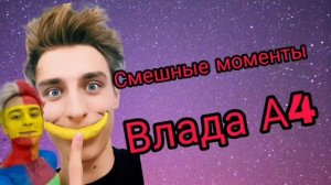 Смешные моменты А4
