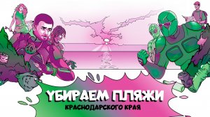 Спасаем берега Краснодарского края | Чистые игры | Сортировочная