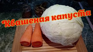 Квашеная капуста