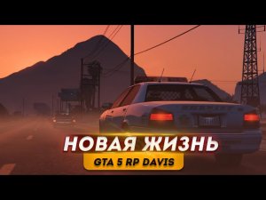 GTA 5 RP Новая Жизнь в GTA 5 RP DAVIS