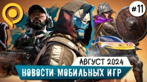 Destiny Rising Mobile, Delta Force Mobile, Gamescom 2024, Dark and Darker Mobile, Трэш-клон GTA