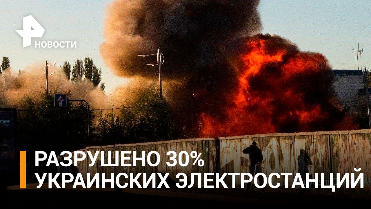 Зеленский: с 10 октября было разрушено 30% украинских электростанций / РЕН Новости
