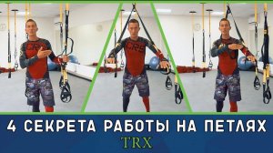 4 секрета работы на петлях TRX