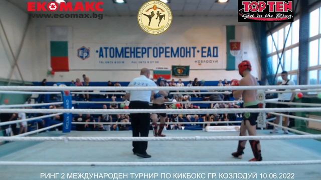 МЕЖДУНАРОДЕН ТУРНИР ПО КИКБОКС РИНГ 2 КОЗЛОДУЙ 10.06.2022