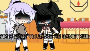 меме "Если я уйду ты даже не заметишь.."