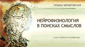 Мозг. Нейрофизиология. Татьяна Черниговская