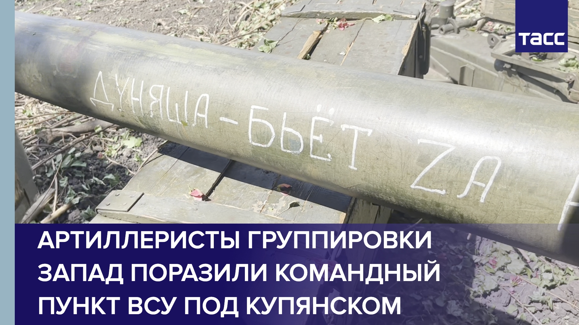 Под Купянском ВС РФ уничтожили командный пункт ВСУ