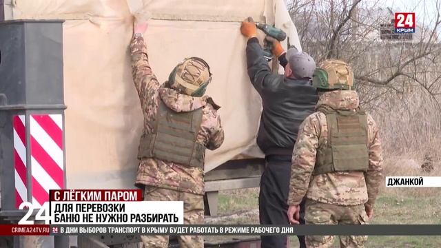 Первую передвижную баню передадут на фронт