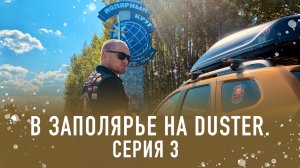 В Заполярье на Duster (серия 3)