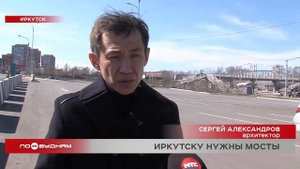 Новый мост предлагают возвести в Иркутске