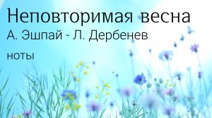 Неповторимая весна (Ирина Отиева) / Ноты для фортепиано и голоса