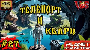 Planet Crafter ➤ Телепорт и кварц #27 💥 4K-HDR 💥