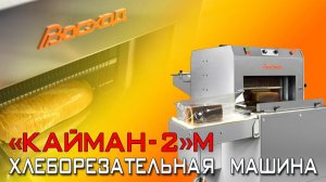 Хлеборезательная машина (Хлеборезка) Кайман-2М