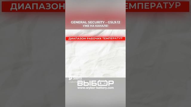 Обзор General Security GSL9-12 уже на нашем канале!