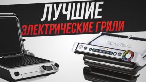 ТОП-4 Электрические грили (2022)   Рейтинг лучших электрогрилей