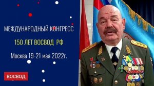 150 ЛЕТ ВОСВОД  РФ П.В. Нелезин итоги