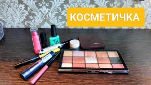 КОСМЕТИЧКА НА НЕДЕЛЮ 20.02-26.02