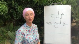 Буквы Мим, лям, ха. Соль по-арабски. Арабский алфавит. Учимся соединять буквы в слова!