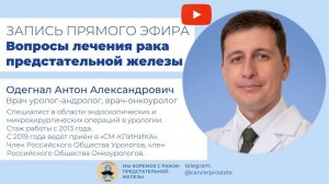 Вопросы лечения рака рака предстательной железы