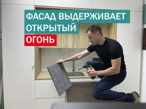Антивандальный дизайнерский фасад для КУХНИ. Обзор и КРАШ ТЕСТ
