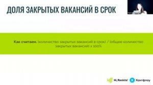 "Все о метриках в рекрутменте простым языком и с формулами" Мария-Магдалина Ряполова