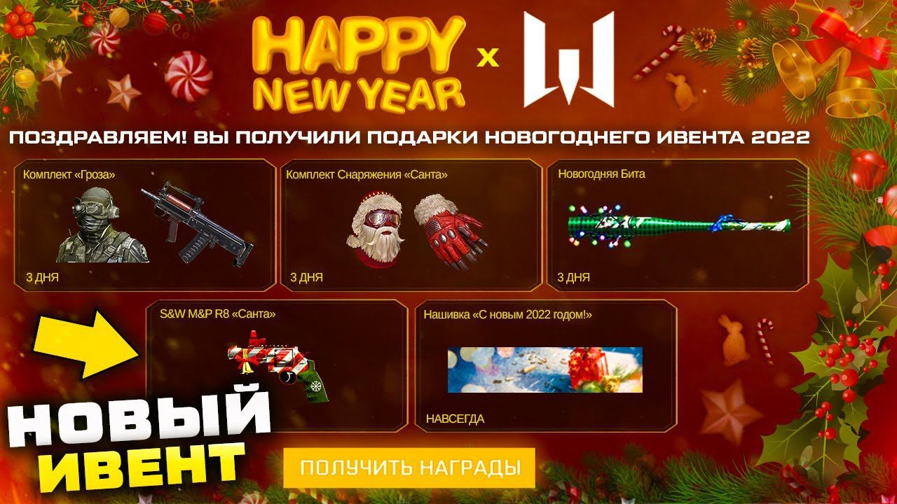 НОВОГОДНИЙ ИВЕНТ 2022 СОБЫТИЕ В WARFACE - Открывай Контейнеры, Получи Снаряжение и Достижения